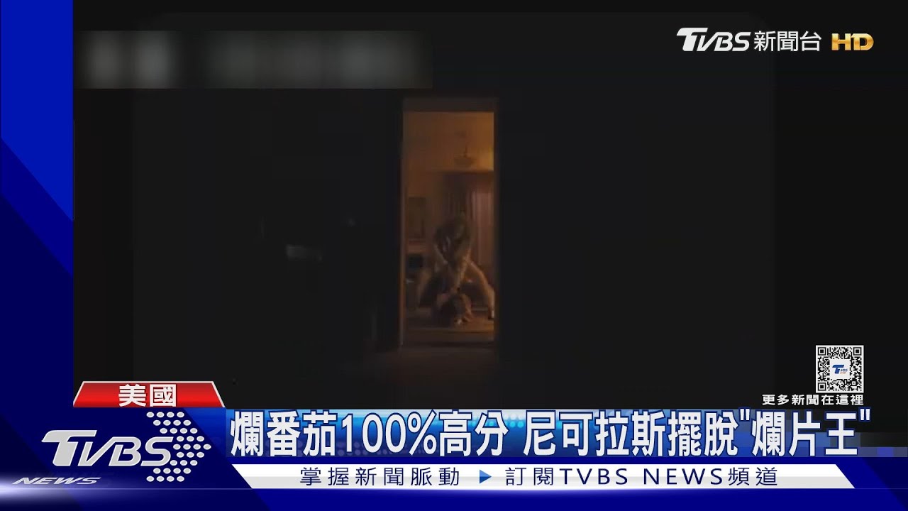 尼可拉斯凱吉擺脫爛片王! 恐怖片《長腿》爛番茄獲100%高分