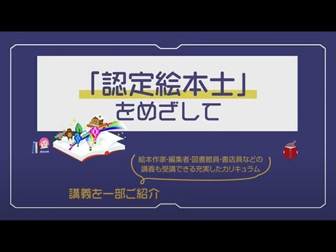 人間コミュニケーション学科 認定絵本士をめざして(短期大学)