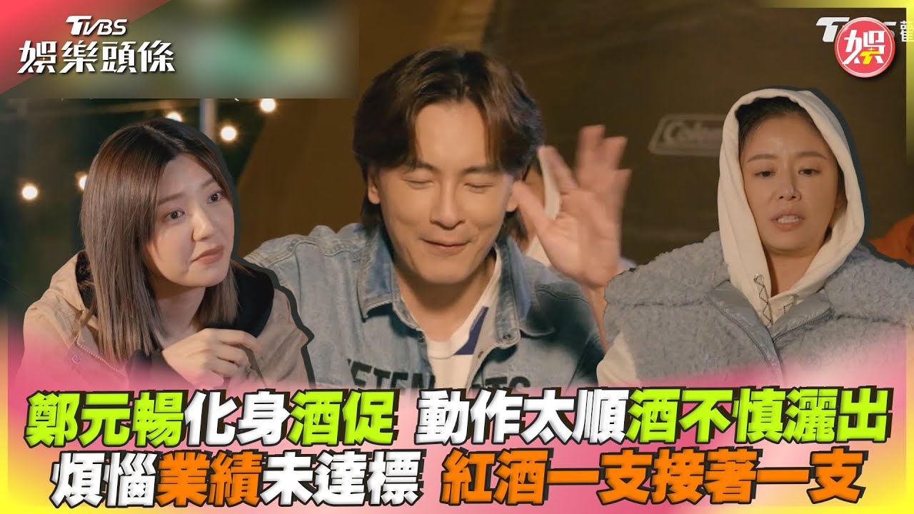 影音/鄭元暢化身酒促動作太順酒不慎灑出 煩惱業績未達標
