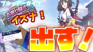【ブルーアーカイブ】新キャラ！イズナちゃんを引く！そう…何としても！！！！！！！！