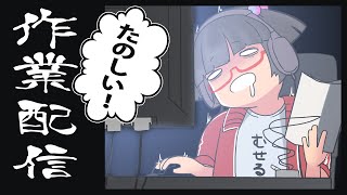 【作業配信】たのしい！作業配信2