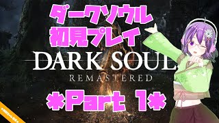 【DARK SOULS】初見プレイ Part1 【ダクソ】