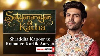 Shraddha Kapoor to romance Kartik Aaryan in Satyanarayan ki Katha | News Column | Youtube Shorts