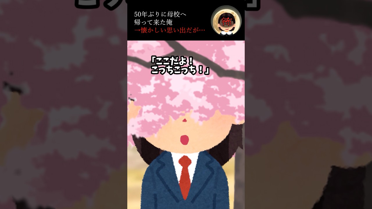 50年ぶりに母校へ帰ってきた俺→懐かしい思い出だが... #2ch #衝撃の事実 #怖い話 #ゾッとする話 #ホラー