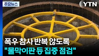 폭우 참사 반복 않도록..."물막이판 등 집중 점검" / YTN