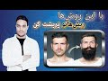 سه روش که واقعاً ریش‌ ها در می‌آیند .. how to grow a beard