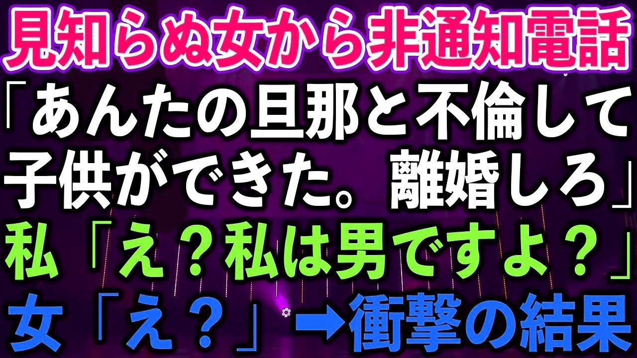【スカッとする話】見知らぬ女から非通知電話「あんたの旦那と不倫して子供ができた。離婚しろ」私?