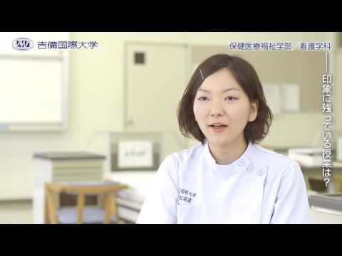 看護学科 2015年 吉備国際大学　保健医療福祉学部 看護学科