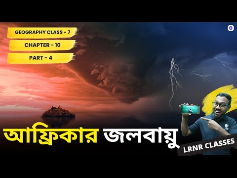 WBBSE Class 7th Geography Chapter 10 Africar Jolobayu (Part-4) ভূগোল আফ্রিকার জলবায়ু || LRNR Classes