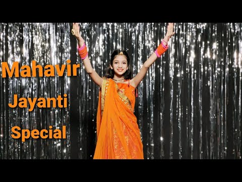 Mahavir Jayanti Dance/Song|Jain Bhajan Dance|Kahan ho Mahaveer Dance|महावीर जयंती डांस|JanamKalyanak