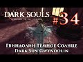 Dark Souls: Dark Sun Gwyndolin / Гвиндолин Темное Солнце + ...