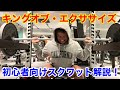 キングオブエクササイズ!直ぐに実践できるスクワット !初心者編