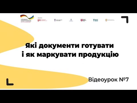 Відеоурок № 7. Які документи готувати і як маркувати продукцію