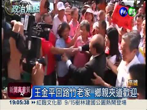 王金平回高雄老家 鄉親夾道歡迎