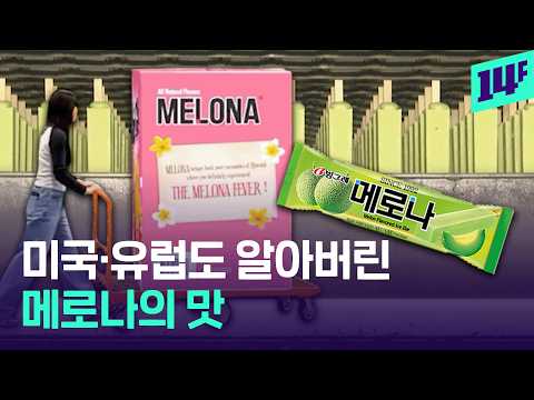 미국 이어 유럽까지 휩쓴 메로나, 인기의 비결은?