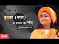 Bukhar Jwar Ke Ilaj Ka Mantra Prernamurti Bharti Shriji