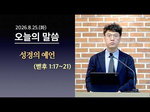 [사도교회 QT] (벧후 1:17~21) “성경의 예언"