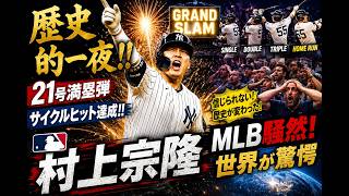 🔥 村上宗隆、歴史的一夜!! 21号満塁弾＆サイクルヒット達成！MLB騒然、世界が驚愕【海外の反応】