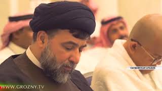 Рамзан Кадыров принял участие в работе Международной конференции в Мекке