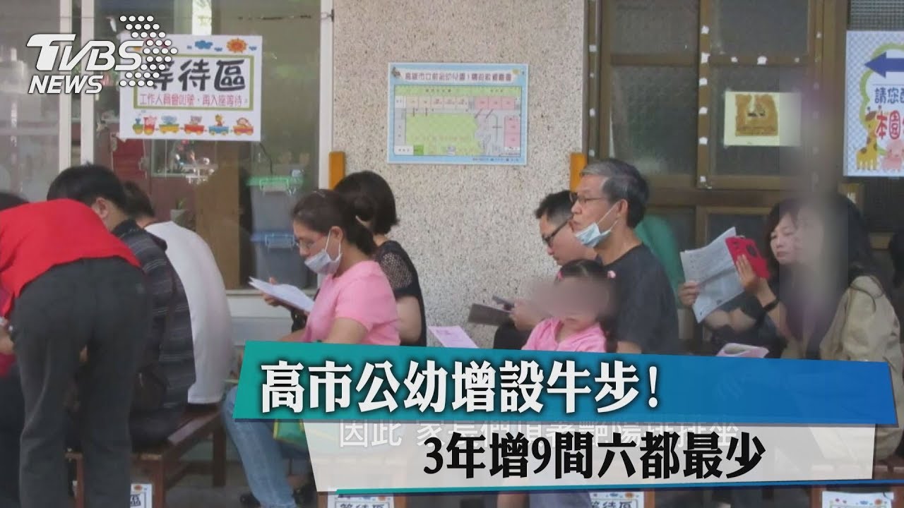 3年增9間六都最少! 高市公幼增設牛步