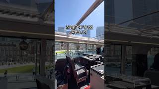 東京の2階建てバスはレストランらしい…＃PR ＃WILLER EXPRESS 