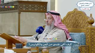 3644 - كيف أحمي نفسي من الجن والكوابيس؟ - عثمان الخميس