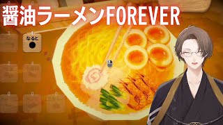 【醤油ラーメンFOREVER】トッピングを6つ付けて食べると、行方不明になる屋台【にじさんじ/加賀美ハヤト】