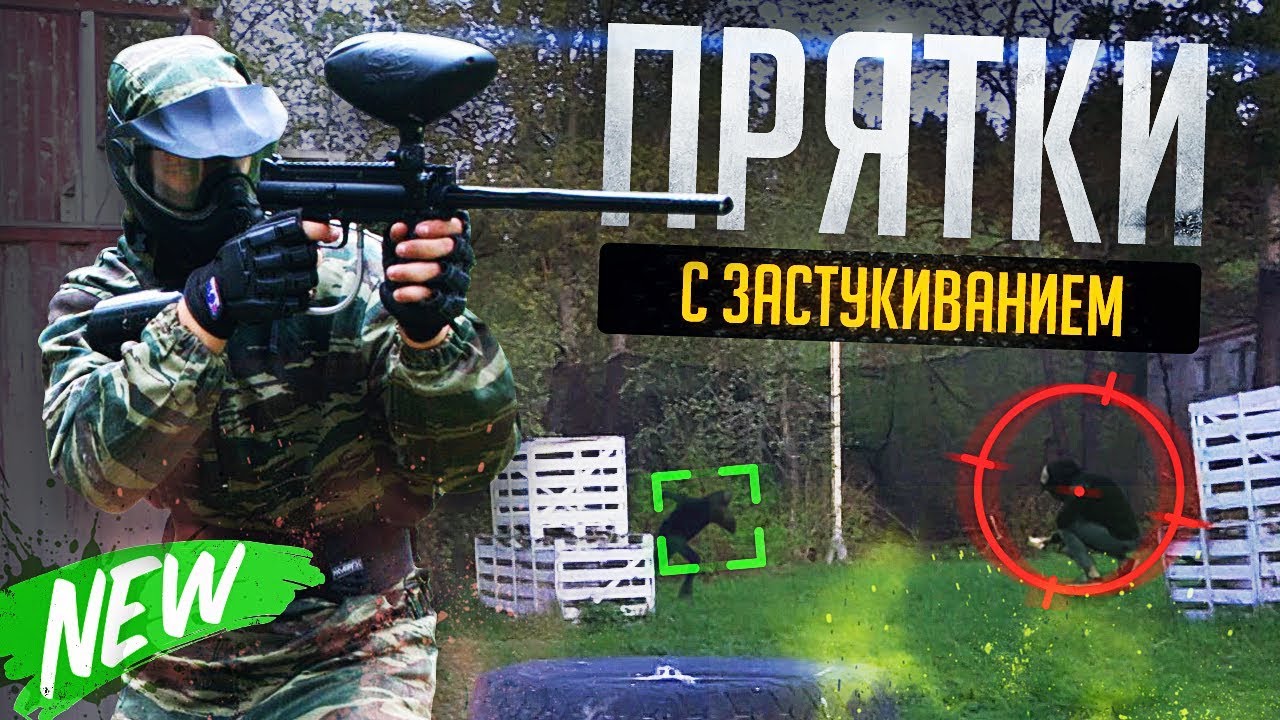 ПРЯТКИ С ЗАСТУКИВАНИЕМ | ФИЛ СТРEЛЯET!