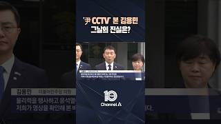 Download lagu '尹 CCTV' 본 김용민 그날의 진실은? / #채널A #뉴스TOP10 #shorts mp3