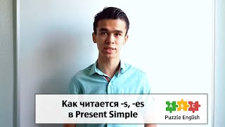 Особенности произношения окончаний -s и -es в Present Simple - видео онлайн