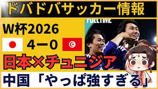 【チュニジア×日本｜中国の反応】サッカー日本代表が4発圧勝！グループF第2節で「アジアの光」と中国衝撃【FIFAワールドカップ2026】