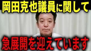 【浜田聡】立憲・岡田克也さんを「スパイ呼ばわり」したので法的対応ご検討ください...【浜田聡 高市早苗 有本香 日本保守党】