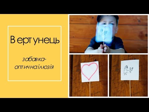 Вертунець. Забавка - оптична ілюзія