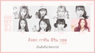 [Thai Sub] OH MY GIRL (오마이걸) - B612