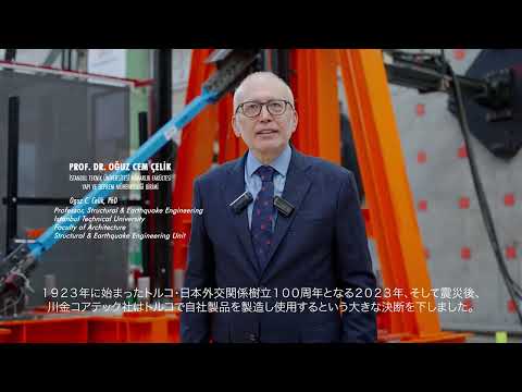 KAWAKIN-BRB｜イスタンブール工科大学　チェリック教授に解説いただきました