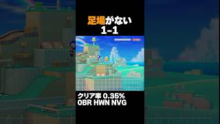 マリオメーカー2 足場がない1-1がヤバすぎた... クリア率0.35% ゲーム実況