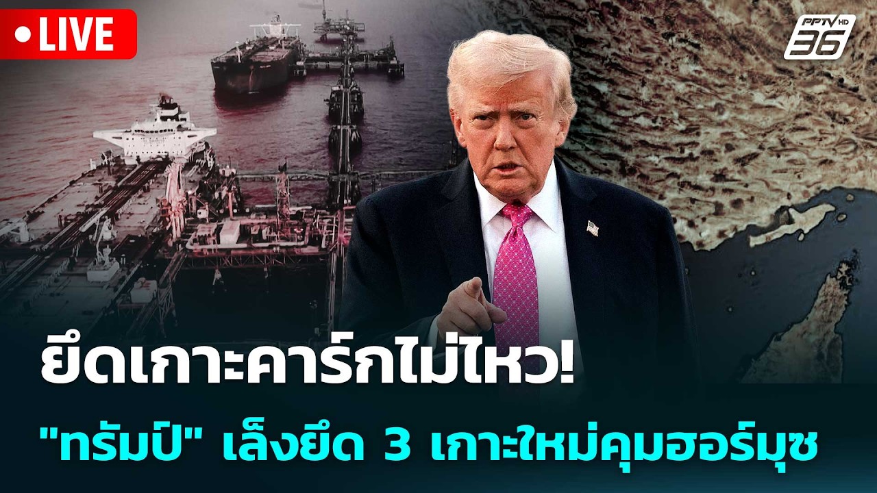 🔴 Live เข้มข่าวค่ำ | ยึดเกาะคาร์กไม่ไหว! "ทรัมป์" เล็งย?
