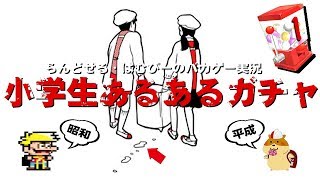 【小学校あるあるガチャ】はむぴーさんとバカゲー実況 #002