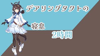 【就寝用】デアリングタクトの寝息【ウマ娘】