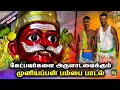 சாமி ஆடுபவர்கள் உஷார் கேட்பவர்களை அர