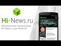 Встречаем обновленную версию приложения Hi-News.ru для Android! 