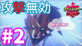 【ポケモンソード・シールド実況】夫婦二人三脚でガラル地方を攻略！【ゲーム実況】#2