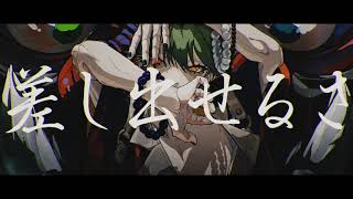 命を削りながら『 ONI 』歌いました。