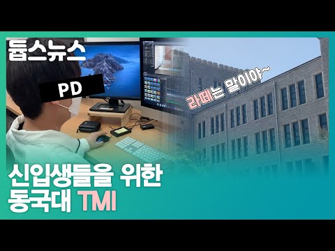 새내기들을 위한 헌내기의 TMI 모음 - 듑스뉴스 6화