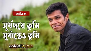 Download lagu Surjodoye Tumi || সূর্যদয়ে তুমি সূর্যাস্তেও তুমি || Atik mp3