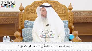 446 - إذا وجد الإمام شيئاً مفقوداً في المسجد فما العمل؟ - عثمان الخميس