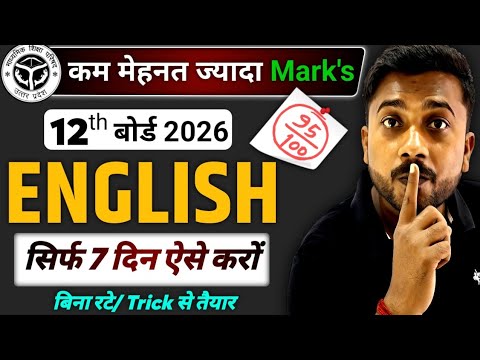 English 12th baord 2026 | बस इतना करो ! 12th English Smart Study plan | 12th English up baord 2026
