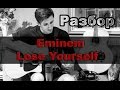Разбор Eminem - Lose Yourself 
