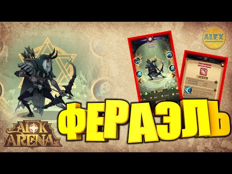 🔥AFK Arena🔥 кого качать ФЕРАЭЛЬ Новая ИМБА?