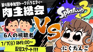 【スプラライブ配信中】第〇回肉主総会！～配信者×視聴者のトークバラエティー！～【スプラトゥーン3】 #shorts